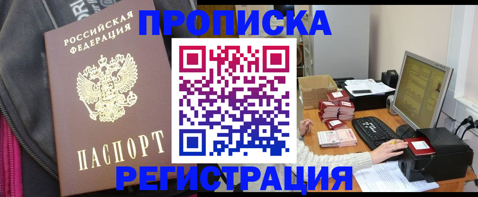 прописка для работы в Пушкино